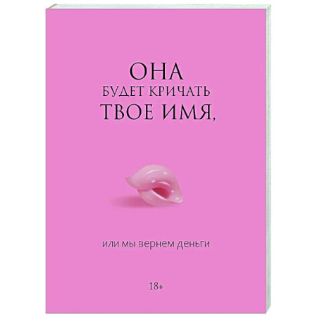 Камасутра. Практические пособия по сексу, книга Она будет кричать твое имя, или мы вернем деньги заказать
