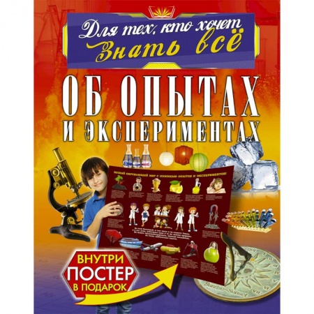 Опыты и эксперименты, книга Об опытах и экспериментах заказать