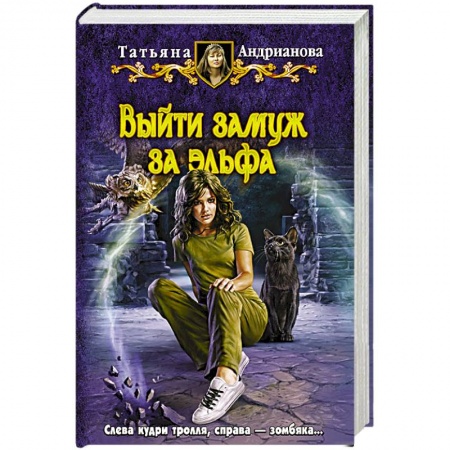 Книги, книга Выйти замуж за эльфа заказать