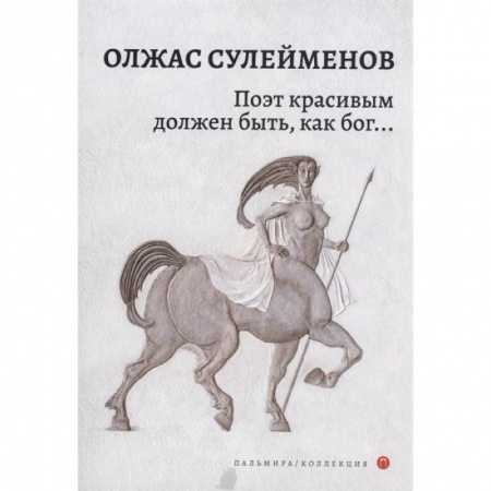 Поэзия, книга Поэт красивым должен быть, как бог…: стихотворения заказать