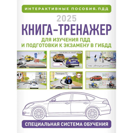 ПДД. КоАП, книга Книга-тренажер для изучения ПДД и подготовки к экзамену в ГИБДД на 2025 год заказать