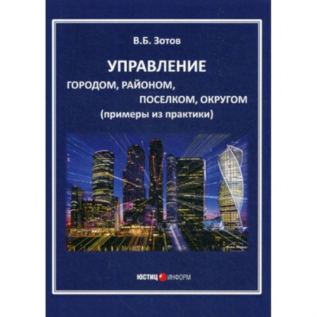 Государственное управление. Власть, книга Управление городом, районом, поселком, округом заказать