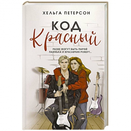 Отечественный любовный роман, книга Код красный заказать