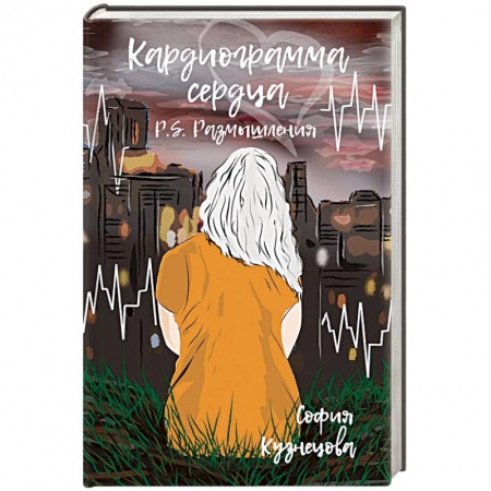 Дневники. Письма. Записки, книга Кардиограмма сердца. P.S. Размышления заказать