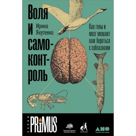Психология личности, книга Воля и самоконтроль. Как гены и мозг мешают нам бороться с соблазнами заказать