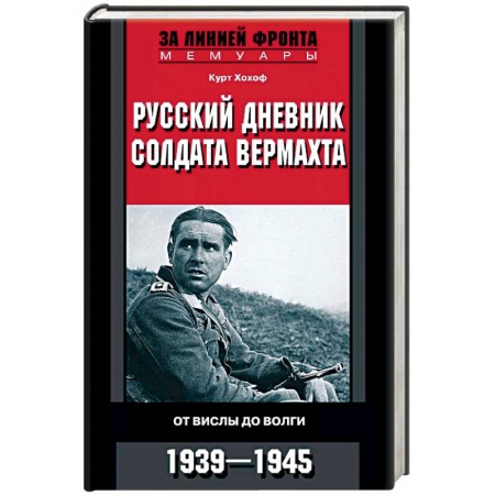 Мемуары, биографии военных деятелей, книга Русский дневник солдата вермахта. От Вислы до Волги. 1941-1943 заказать