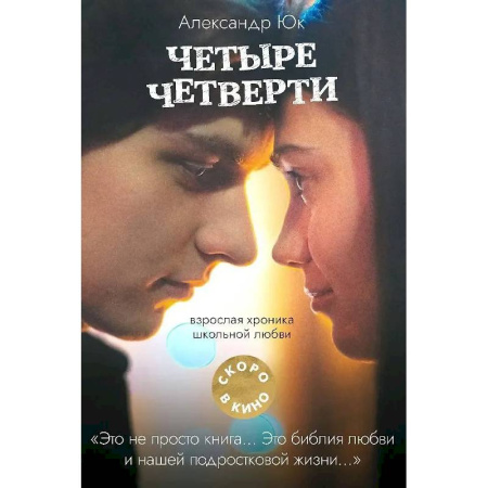 Зарубежная современная проза, книга Четыре четверти. Взрослая хроника школьной любви заказать