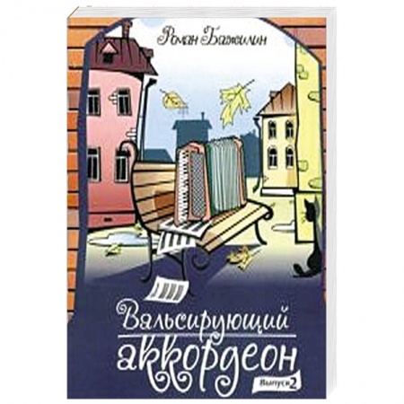 Книги, книга Вальсирующий аккордеон. Выпуск 2 заказать