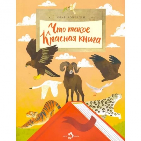 Все обо всем. Универсальные энциклопедии, книга Что такое Красная книга заказать