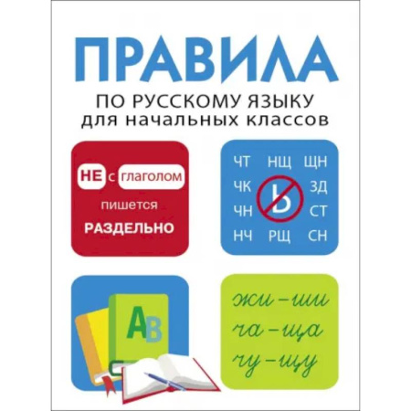Русский язык. Правила и упражнения, книга Правила по русскому языку для начальных классов заказать