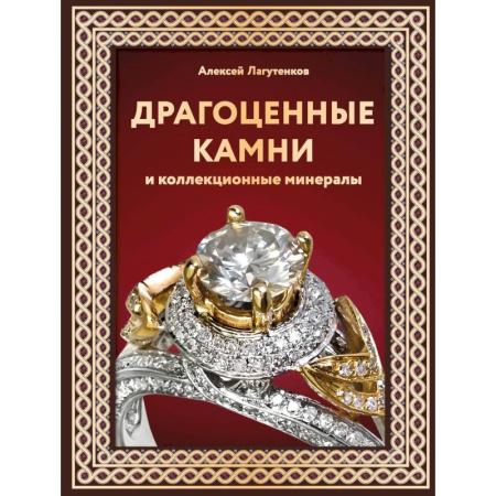 Каталоги выставок, коллекций, произведений искусства, книга Драгоценные камни и коллекционные минералы заказать