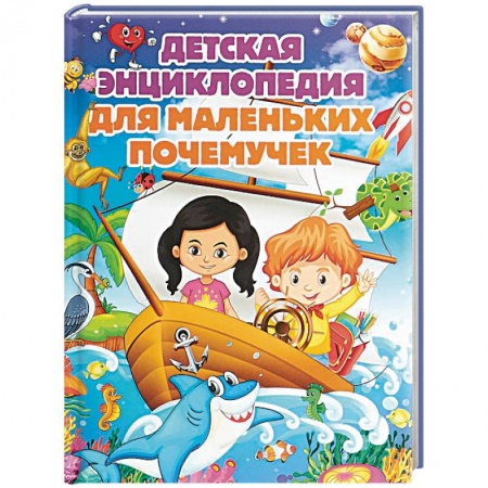 Все обо всем. Универсальные энциклопедии, книга Детская энциклопедия для маленьких почемучек заказать