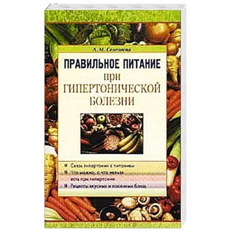 Книги, книга Правильное питание при гипертонической болезни заказать