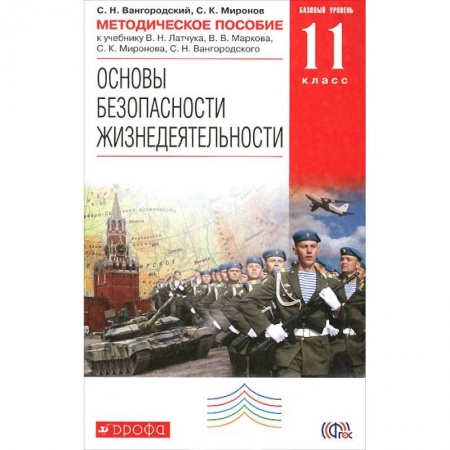 Книги, книга Основы безопасности жизнедеятельности. 11 класс. Методическое пособие заказать