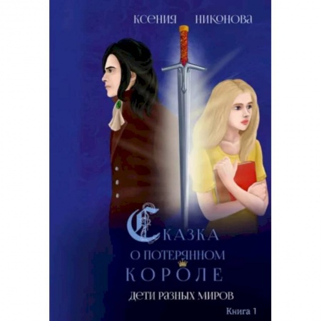 Русское фэнтези, книга Дети разных миров. Книга 1 заказать