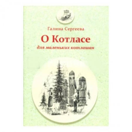 Книги, книга О Котласе для маленьких котлашан заказать