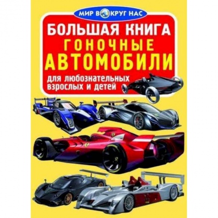 Наука. Техника. Транспорт, книга Большая книга. Гоночные автомобили заказать
