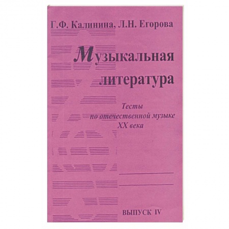 Нотные издания, книга Музыкальная литература [Тесты] Вып4 заказать