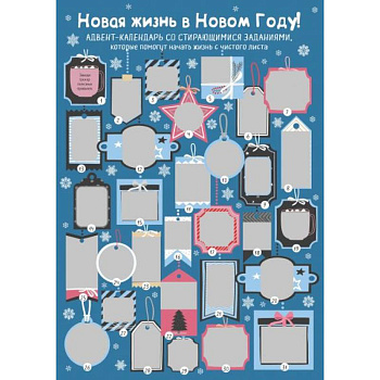 Новая жизнь в Новом Году! Адвент-календарь со стирающимися заданиями, которые помогут начать с чистого листа Новая жизнь в Новом Году! Адвент-календарь со стирающимися заданиями, которые помогут начать с чистого листа