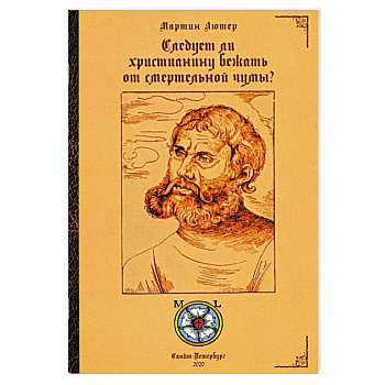 Следует ли христианину бежать от смертельной чумы?