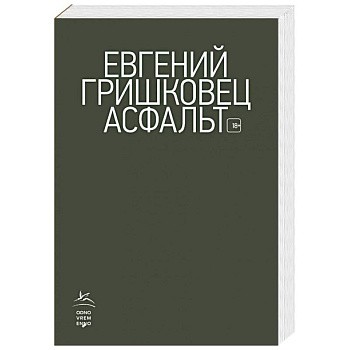 Асфальт Асфальт