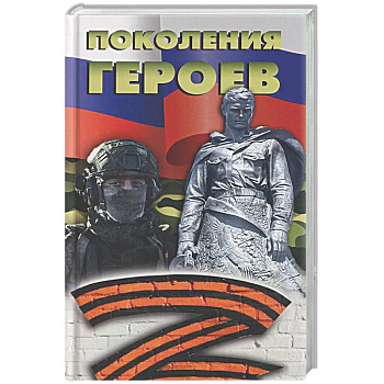 Поколение героев