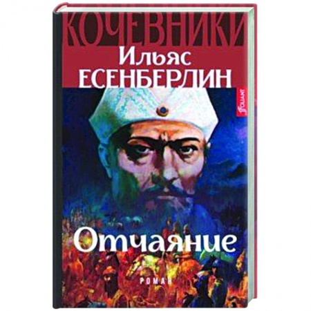 Историческая зарубежная проза, книга Отчаяние. Кочевники заказать