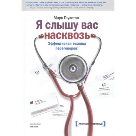 Торговля. Продажи, книга Я слышу вас насквозь заказать