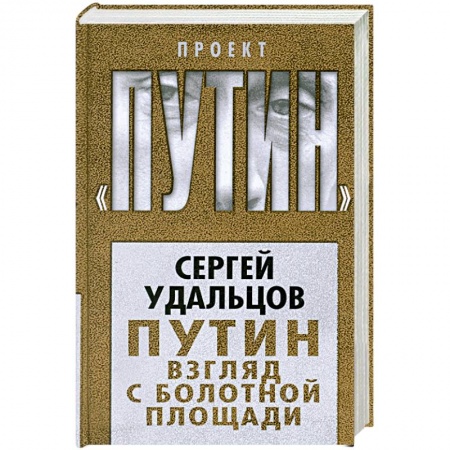 Книги, книга Путин. Взгляд с Болотной площади заказать