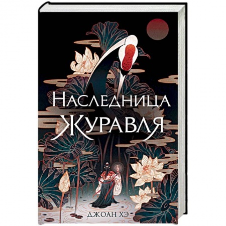 Зарубежное фэнтези, книга Наследница журавля заказать