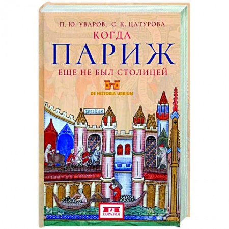 История городов, книга Когда Париж еще не был столицей заказать