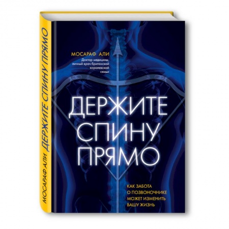 Массаж: лечебный, восточный, книга Держите спину прямо. Как забота о позвоночнике может изменить вашу жизнь заказать