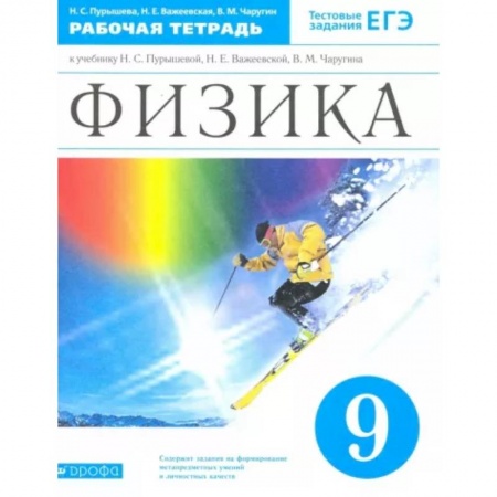 Физика. Астрономия, книга Физика. 9 класс. Рабочая тетрадь к учебнику Н.С. Пурышевой и др. Вертикаль. ФГОС заказать