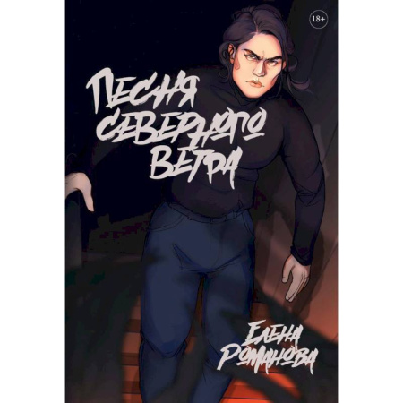 Русское фэнтези, книга Песня северного ветра заказать