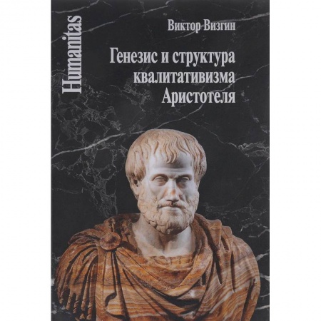 История философии, книга Генезис и структура квалитативизма Аристотеля заказать