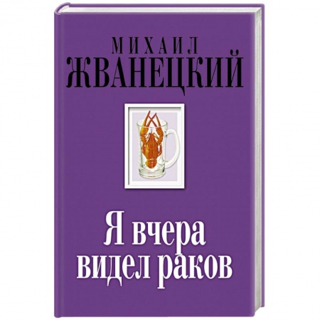 Книги, книга Я вчера видел раков заказать