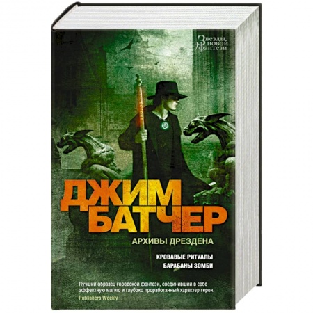 Зарубежное фэнтези, книга Архивы Дрездена.Кровавые ритуалы.Барабаны зомби заказать