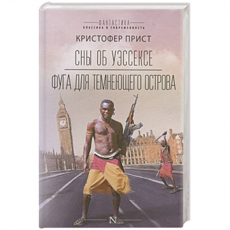 Зарубежная фантастика, книга Сны об Уэссексе. Фуга для темнеющего острова заказать