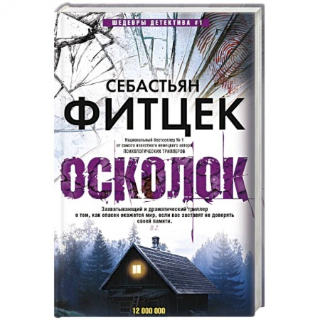 Зарубежный детектив, книга Осколок заказать