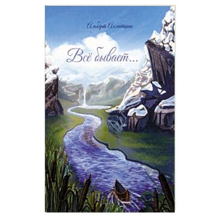 Русская поэзия, книга Все бывает… заказать