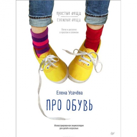 Книги, книга Про обувь. Иллюстрированная энциклопедия для детей и взрослых заказать