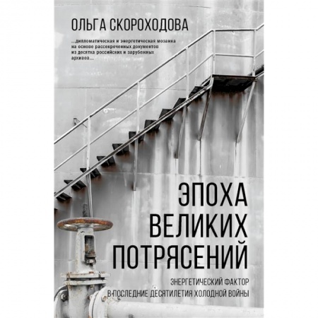 Общественно-политическая литература, книга Эпоха великих потрясений: энергетический фактор в последние десятилетия холодной войны заказать