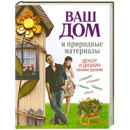 Книги, книга Ваш дом и природные материалы. Декор и дизайн своими руками заказать