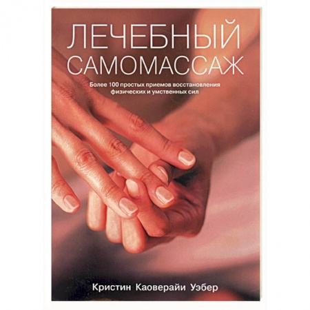 Книги, книга Лечебный самомассаж заказать