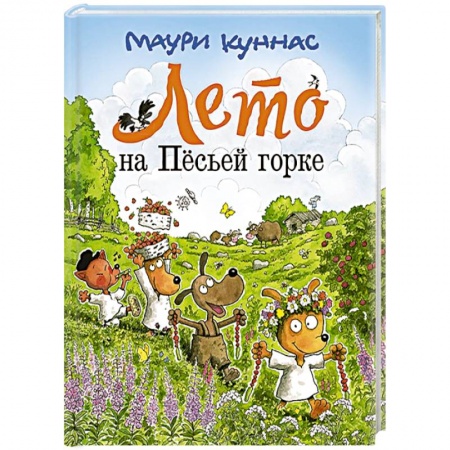 Сказки зарубежных писателей, книга Лето на Песьей горке заказать