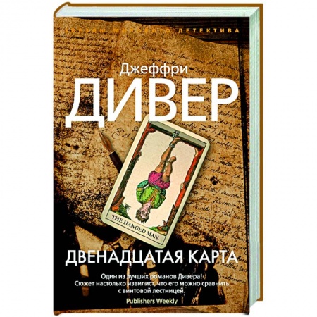 Детективы, триллеры, книга Двенадцатая карта заказать
