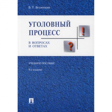 Уголовное и уголовно-процессуальное право, книга Уголовный процесс в вопросах и ответах заказать
