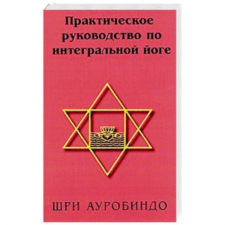 Йога. Философия и течения, книга Практическое руководство по интегральной йоге заказать