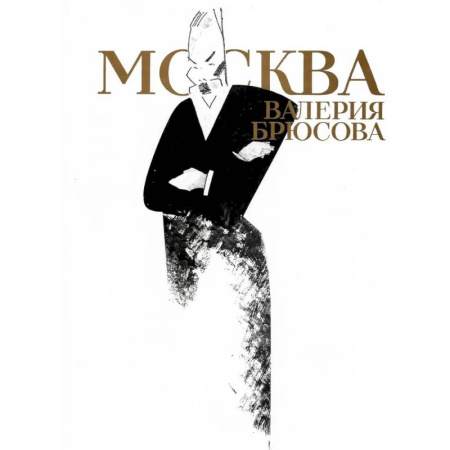 Публицистика, книга Москва Валерия Брюсова заказать