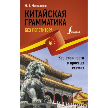 Китайский язык, книга Китайская грамматика без репетитора. Все сложности в простых схемах заказать